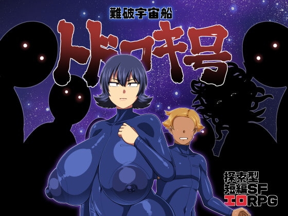 增添AZ[日式RPG] 遇难宇宙飞船[轰号] 難破宇宙船トドロキ号 V1.03 AI汉化版 [PC+安卓-2.10G]