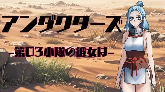 新作[日式RPG/NTR] 暗影特工-第03小队的女友- アンダクターズ-第03小隊の彼女は- v1.01 内嵌AI汉化版+自带全回想解放 [PC+安卓joi 760M]