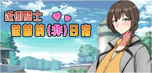 【PC/官中/回合制/RPG游戏/557M】近卫骑士韦恩的非日常 Ver1.0 STEAM官方中文版+回合制RPG游戏+557M
