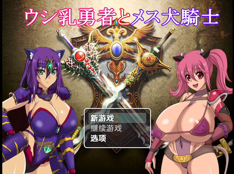 新汉化【回合RPG/多P乱交/巨乳/爆乳】奶牛英雄和母犬骑士（ウシ乳勇者とメス犬騎士）v1.0内嵌AI汉化版 [PC+安卓4.20G]