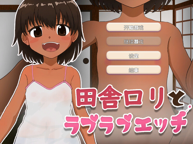 【互动SLG/触摸抚摸】与乡村萝莉的甜蜜性爱（田舎ロリとラブラブエッチ）V1.0 机翻汉化【200MB】
