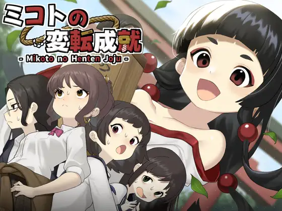 新作[冒险SLG/羞耻/耻辱] 美琴的变转成就 ミコトの変転成就 AI汉化版+作弊模式+自带全回想 [500M]