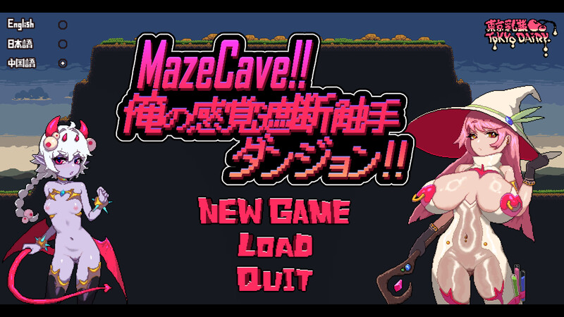 DL10月新作【经营SLG/触手拘束/像素全动态】MazeCave ~ 我的感官遮断触手地牢