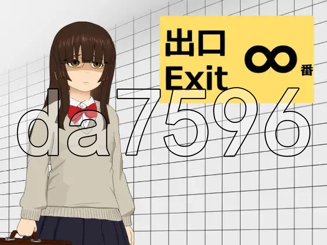 新作[日式互动SLG/抚摸触摸] ∞号出口 ∞番出口 生肉版 [430M]