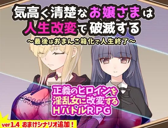 新作[日式RPG/战斗H] 高贵纯洁的大小姐因人生改变而走向毁灭~最终沦为肉便器而结束人生～ 気高く清楚なお嬢さまは人生改変で破滅する ～最後はおまんこ箱化で人生終了～ v1.2 AI汉化版+作弊码 [PC+安卓-920M]