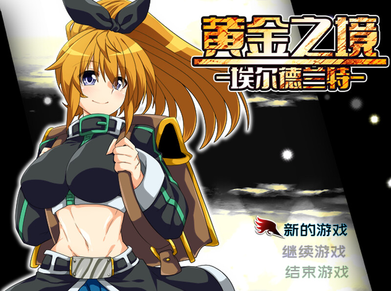 [更新]【回合RPG/卖春援交/2C】黄金之境-埃尔德兰特