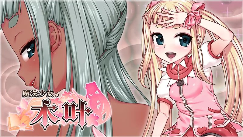 【PC/官中/全回想/RPG游戏/2.29G】魔法少女木叶 Ver2.04 官方中文版+RPG游戏+全回想+2.29G