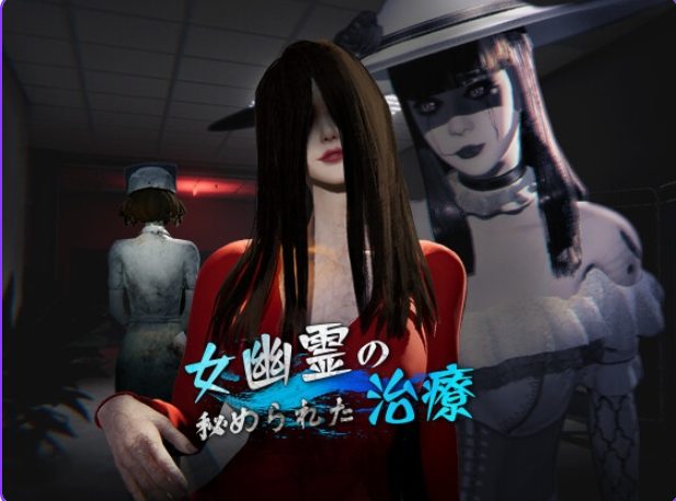 【PC/官中/探索/3D游戏/6.80G】 女鬼的深入治疗 (女幽霊の秘められた治療) Ver0.8.26 官中步兵版+存档+探索3D游戏+6.80G
