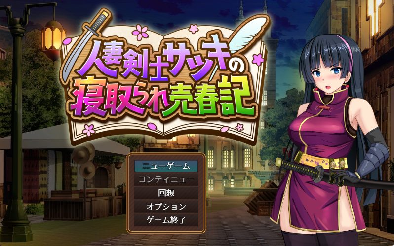 【PC/AI汉化/冒险/RPG游戏/730M】 人妻剑士小蓳的出轨麦春记录(人妻剣士サツキの寝取られ売春記) Demo AI汉化版+冒险RPG游戏+730M