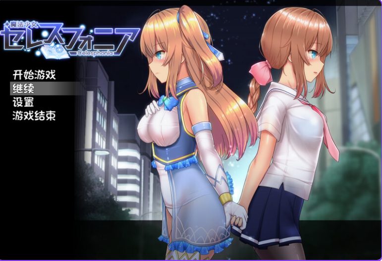 【PC/官中/步兵班/动态/RPG游戏/3.70G】魔法少女天穹法妮雅 （魔法少女セレスフォニア） Ver1.0 官方中文步兵版 超强魔改版+存档+动态RPG游戏+3.70G
