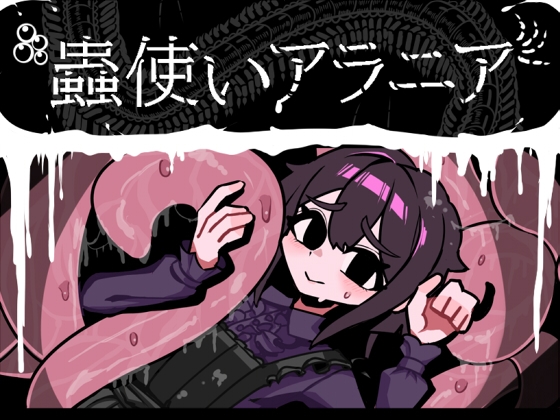 新作[回合RPG/虫X] 虫使阿拉尼亚 蟲使いアラニア AI汉化版 [1.20G]