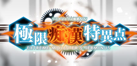 【PC/SLG/汉化版/1.9G/ADV】极限痴汉特异点 ver1.01 精翻汉化版 模拟SLG+ADV游戏&补+1.9G