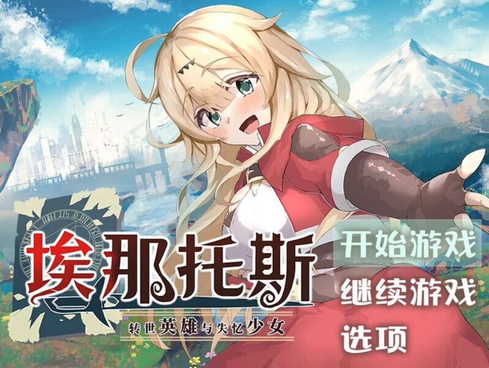 【PC/官中/探索冒险/RPG游戏/2.40G】 埃那托斯 -转世英雄与失忆少女-  Build.11411495 官中版 完整版+探索冒险RPG游戏+2.40G