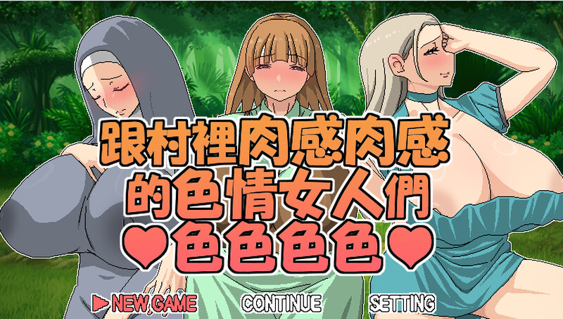 补档【探索RPG/爆乳巨乳/2C】跟村裡肉感肉感的色情女人們色色色色（村のムチムチなエロい女たちとエッチエッチ）V1.0 DL官方中文【600MB】
