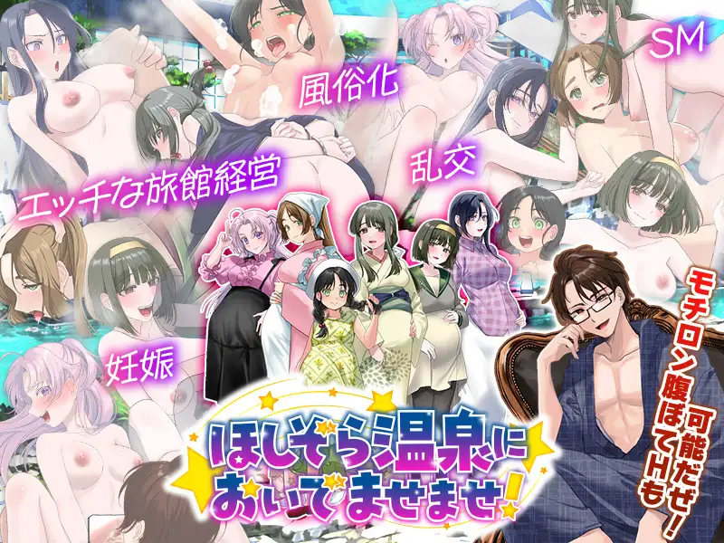 新作[日式RPG/后宫/西瓜肚] 让色色温泉旅馆生意兴隆的经营游戏 欢迎来到星空温泉！ エロエロ温泉旅館を繁盛させる経営ゲーム ほしぞら温泉においでませませ！ AI汉化版 [500M]