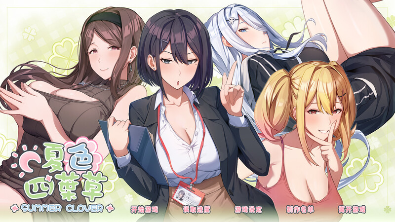 【养成互动SLG/中文/动态】夏色四叶草 Summer Clover Ver1.10 官方中文无修版+全CG存档★全CV [6G/更新]
