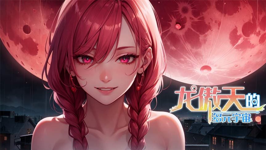 【PC/官中/作弊版/全DLC/不冰/SLG游戏/703M】龙傲天的多元宇宙 Ver1.3 STEAM官中作弊不冰版+全DLC+角色扩展+SLG游戏+703M
