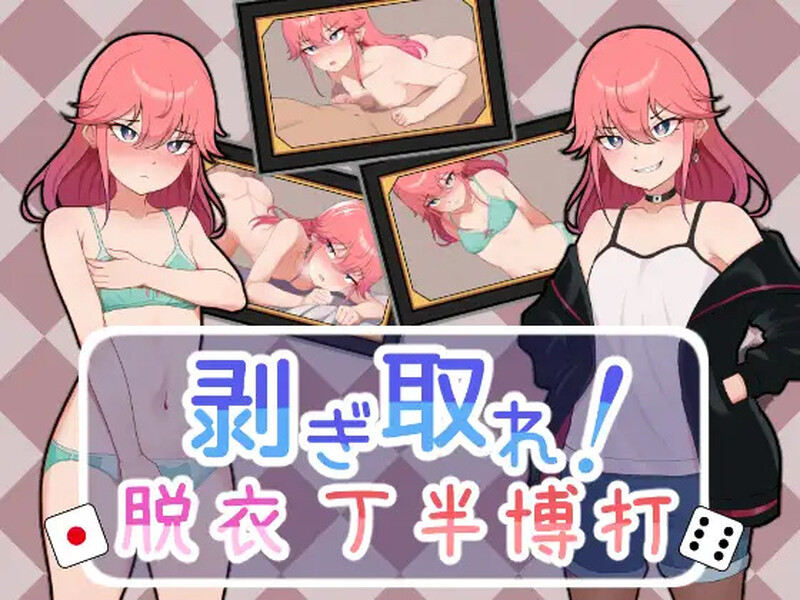 [补档]脱光吧！用骰子赌博脱衣（剥ぎ取れ!脱衣丁半博打）V1.0