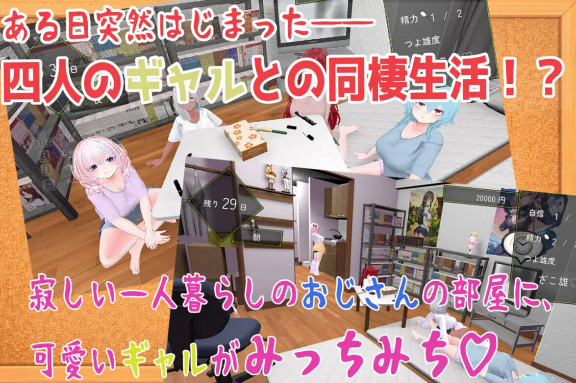 新作[日式3D] 强行辣妹后宫同居模拟游戏 押しかけギャルハーレム同棲シミュレーション v1.0.3 正式版 [2.10G]
