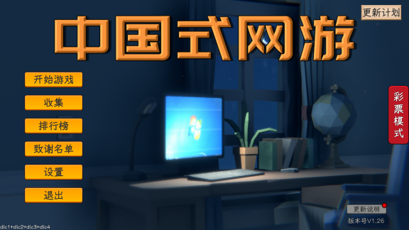 【PC/官中/DLC/5.78G】中国式网游 Ver1.26  官方简体中文版+人生模拟+彩票模式DLC+5.78G