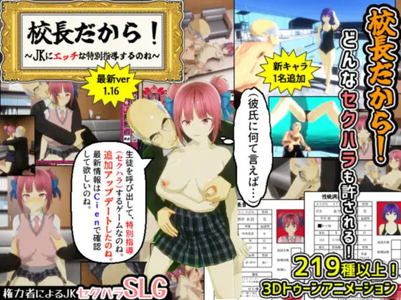 [互动3D/触摸抚摸] 当面NTR：因为他是校长 校長だから!  V1.10 机翻汉化版 [2.0G]