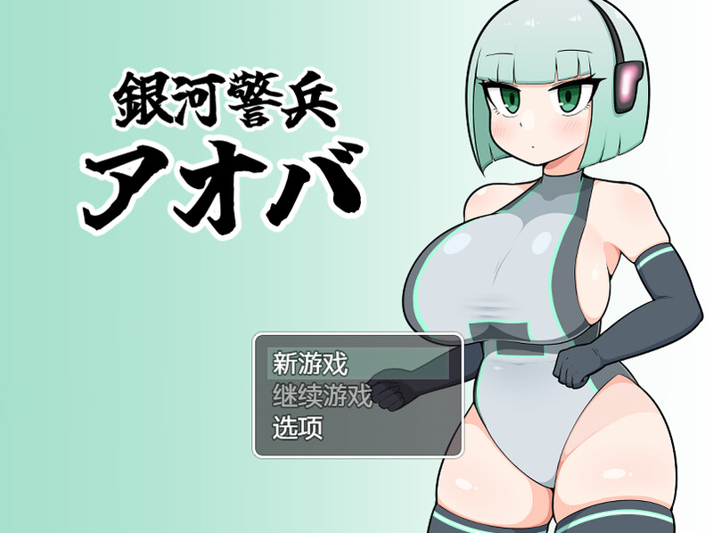 【探索RPG/短篇】银河警卫青叶（銀河警兵アオバ）V1.0 内置AI汉化【300MB】