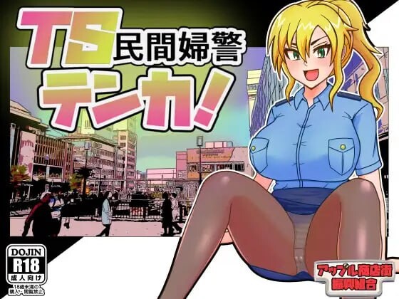 增添AZ[日式RPG/巨乳爆乳] TS民间女警天香 TS民間婦警テンカ Ver1.01  内嵌AI汉化版+作弊码 [PC+安卓1.40G]