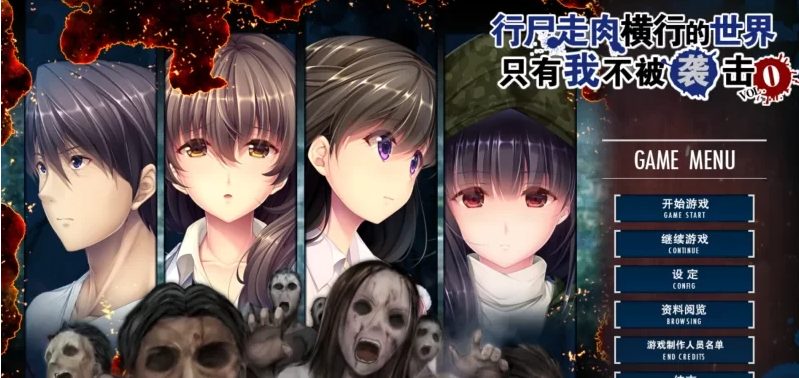 【PC/官中/合集/ADV游戏/3.1G】末世孤雄:遍地丧尸世界里唯我不被袭击 1-4 官方中文版+大型ADV游戏&补更+3.1G