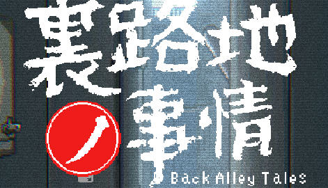【安卓/PC/SLG/中文/像素/2.0G】小巷子里的秘密事情(里路地ノ事情)  Ver1.13 中文版 PC+安卓 像素SLG游戏&补+2.0G