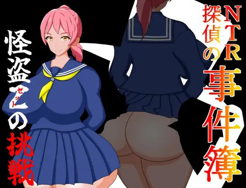 新安卓【解密RPG/被NTR/伪娘】NTR侦探事件簿~怪盗Z的挑战~（NTR探偵の事件簿～怪盗Zの挑戦～）内嵌AI汉化版+作弊码 [PC+安卓800M]