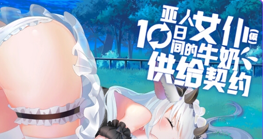 【PC/官中/全动态/互动/SLG游戏/684M】亚人女仆10日间的牛奶供给契约(仮) 官中版+互动全动态SLG游戏+684M