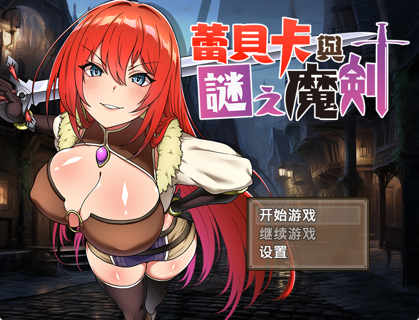 【PC/中文/RPG游戏/851M】蕾贝卡与迷之魔剑2 中文+RPG游戏+851M