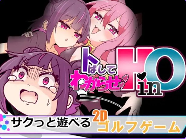 【PC/汉化/动作/SLG游戏/960M】 冲过去让他明白!(HinO トばしてわからせ!)HinO 正式版+动作SLG游戏+960M