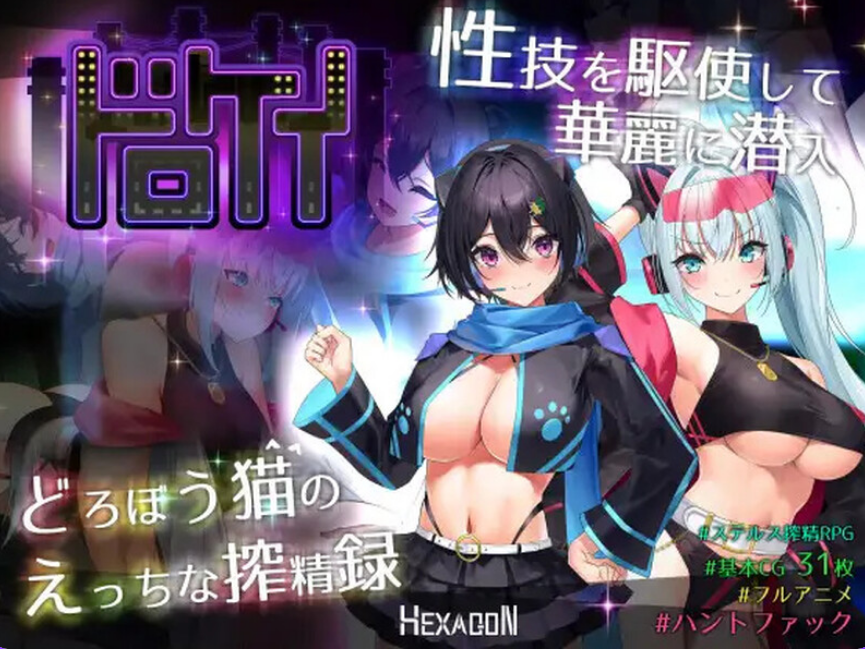 【PC/AI汉化/大型RPG游戏/6.04G】盗贼猫的色情榨精记录 Ver1.04 AI汉化版+全回想存档+大型动态RPG游戏+6.04G