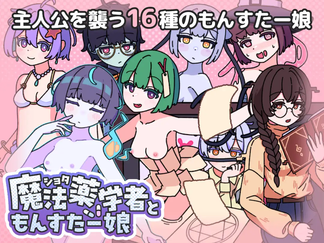 新作[探索RPG/反向X/魔物娘] 正太魔法药师与魔物娘 ショタ魔法薬学者ともんすたー娘 AI汉化版+自带全回想 [470M]