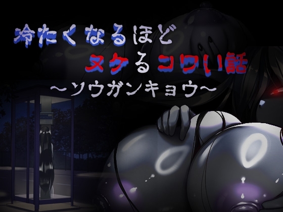 新作[恐怖RPG/反向X/男受/巨乳爆乳] 让人寒彻心扉的可怕故事～储物柜～ 冷たくなるほどヌケるコワい話～ロッカー～ V1.4 内嵌AI汉化版+作弊码 [PC+安卓-880M]