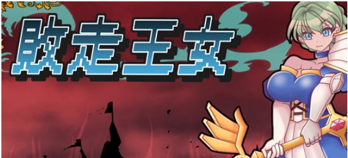 【PC/AI汉化版/策略战棋/1.9G】败走王女 Ver1.0 AI汉化版+策略战棋游戏&DL5月新作+1.9G