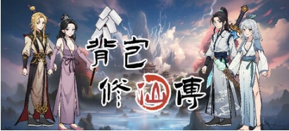 【PC/官中/肉鸽/爬塔游戏/1.81G】背包修仙传 Ver0.5 STEAM官方中文版+肉鸽爬塔游戏+1.81G