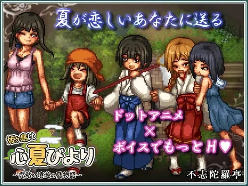 8月更新【家园RPG/姐姐X正太/动态】姬之岛的心夏之恋/姬之岛 悠游夏日（ 姫ヶ島は心夏びより～愛慾と嬉遊の夏物語～）V1.04 STEAM官中【1GB】