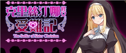 【PC/官中/RPG游戏/830M】修女克莉丝蒂娜的苦难 Ver1.0 官方中文版+RPG游戏+830M