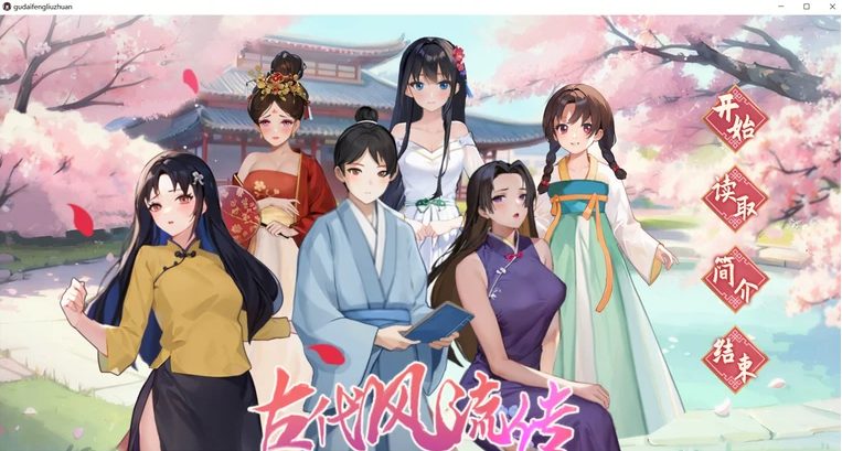 【PC/官中/春节DLC/经营养成/2.52G】古代风流传 官方中文版+仙界春节篇DLC+经营养成游戏+2.52G