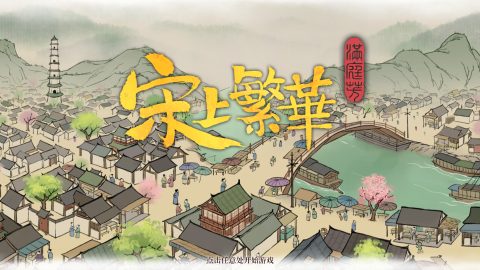 【PC/官中/古风/建造/策略/经营游戏/1.12G】满庭芳 宋上繁华 官方简体中文+国风建造策略经营游戏+1.12G