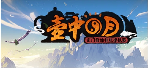 【PC/官中/放置/挂机游戏/339M】壶中日月(Timeless Teapot) 官方中文版 放置挂机游戏 339M