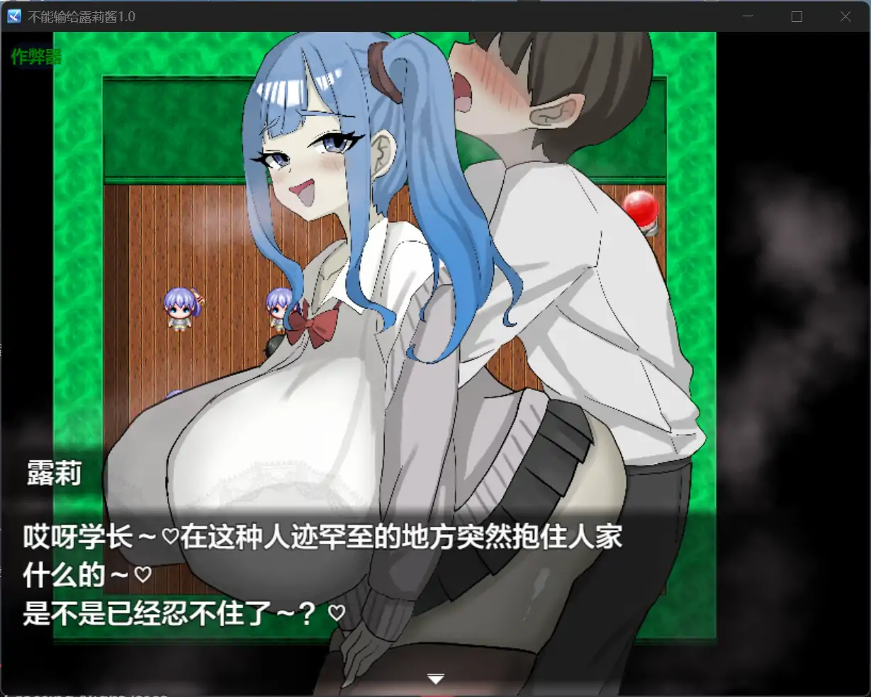 增添AZ[互动RPG/诱惑] 绝不能输给璐璐酱！ ルリちゃんに負けられない！  内嵌AI汉化版+作弊码 [PC+安卓840M]