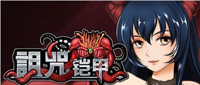 【PC/官中/国产/RPG游戏/830M】诅咒铠甲 1代 Ver3.01 STEAM官方中文版+国产RPG游戏+830M