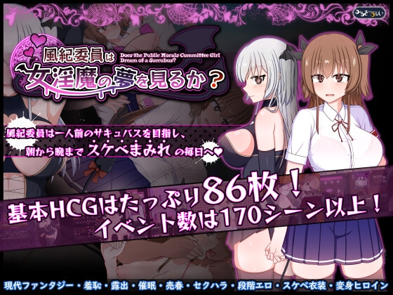新汉化[日式RPG/露出/羞耻] 风纪委员会做关于女淫魔的梦吗？ 風紀委員は女淫魔の夢を見るか? Ver1.00a 内嵌AI汉化版+礼包码 [PC+安卓 3.80G]