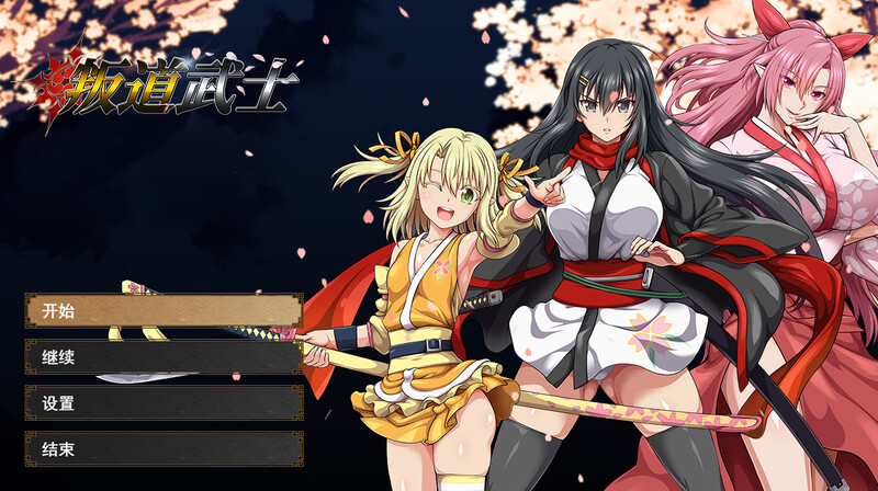 补档【大型回合RPG/卖春恶堕/动态2C】叛道武士（サムライヴァンダリズム）V2.0.2-(STEAM官中+全DLC+后日谈+攻略)【8.50G】