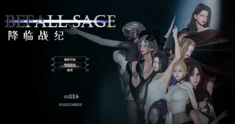 【PC/官中/大型/动态/RPG游戏/NTR/23.80G】降临战纪（Befall Saga）Ver0.9.14 官中步兵版+作弊+NTR+动态RPG游戏+23.80G