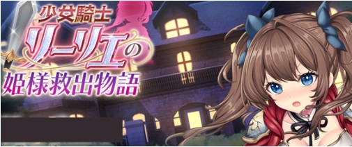 【PC/AI汉化/正式版/RPG游戏/4.12G】少女骑士莉莉耶的公主救赎物语 Ver1.0 AI汉化正式版+RPG游戏+4.12G