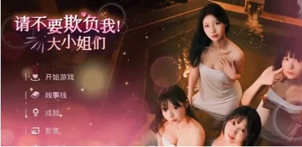 【PC/官中/真人/影视/互动游戏/32.4G】请不要欺负我，大小姐们 ! STEAM官方中文版+真人影视互动游戏+32.4G